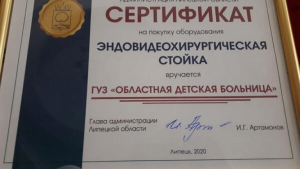 Липецкой областной детской больнице вручили сертификат на 16 млн рублей