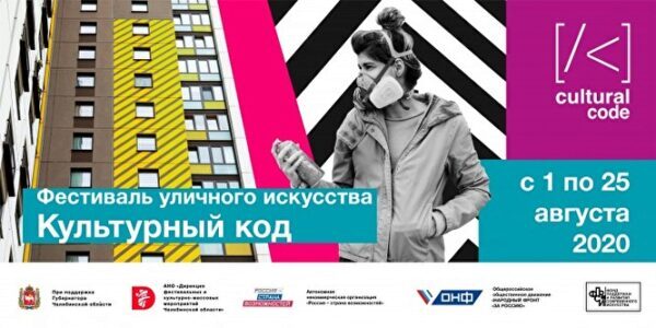 В Челябинске 1 августа стартует фестиваль уличного искусства «Культурный код»