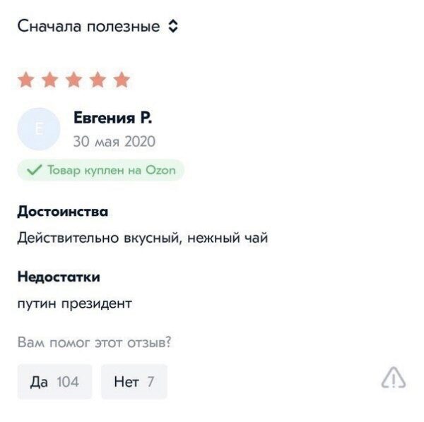 В рунете новый флешмоб — люди указывают в недостатках товаров, что «Путин президент»