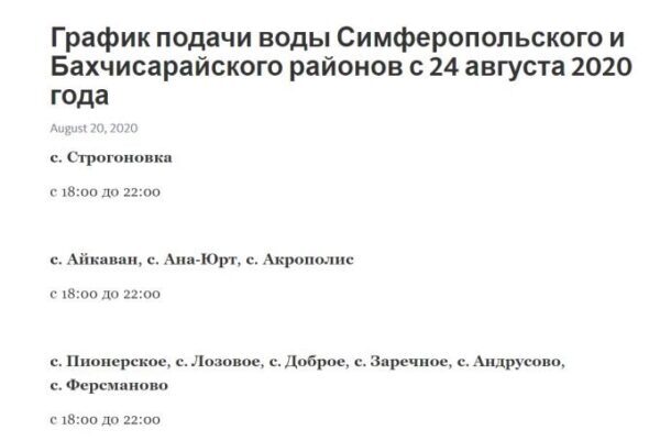 Власти Крыма от слов перешли к делу – с 24 августа вводится почасовой график подачи воды