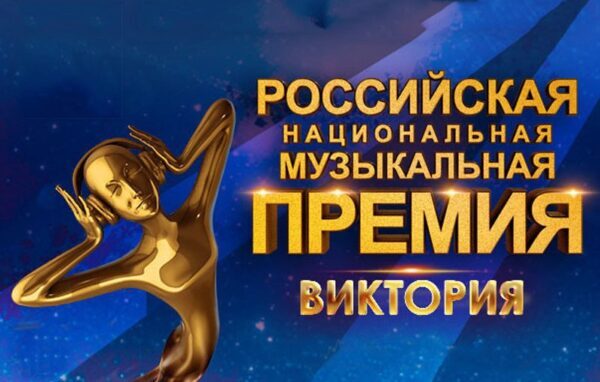 Музыкальную премию «Виктория» вручат 3 декабря в Кремлевском дворце