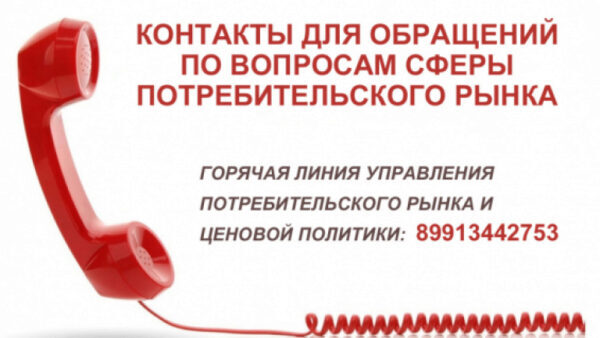 «Горячая линия» управления потребительского рынка в Липецкой области будет работать даже 1 и 7 января
