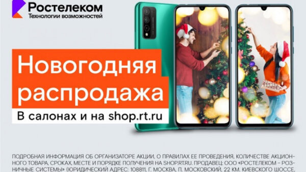 Новогодняя распродажа смартфонов стартовала в салонах связи «Ростелекома» и интернет-магазине shop.rt.ru