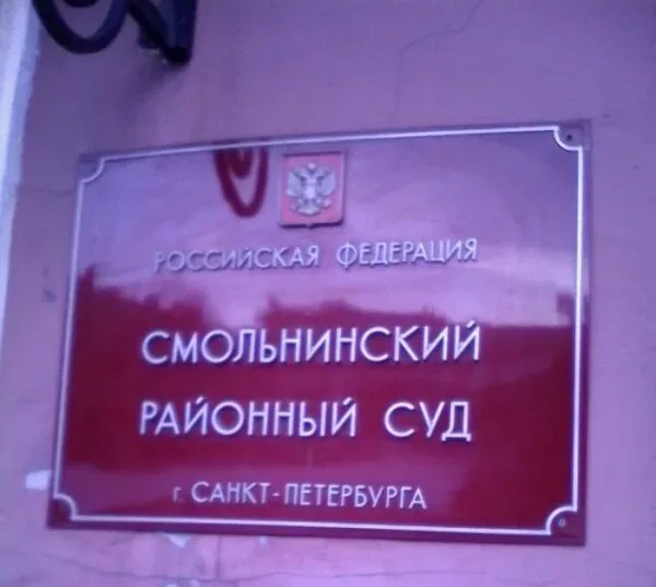 смольнинский суд санкт-петербурга. смольнинский районный суд санкт-петербурга советская. 3-я советская 40 суд смольнинский. смольнинский районный суд спб. смольнинский районный суд спб.