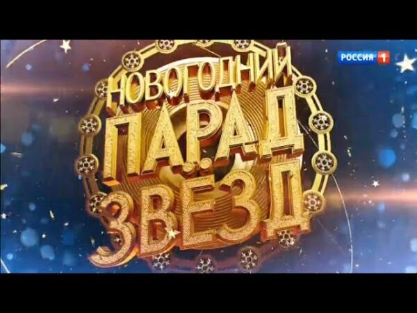 Телеканал «Россия» соберет всех звезд 31 декабря