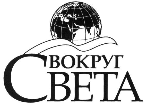 Картинка вокруг света