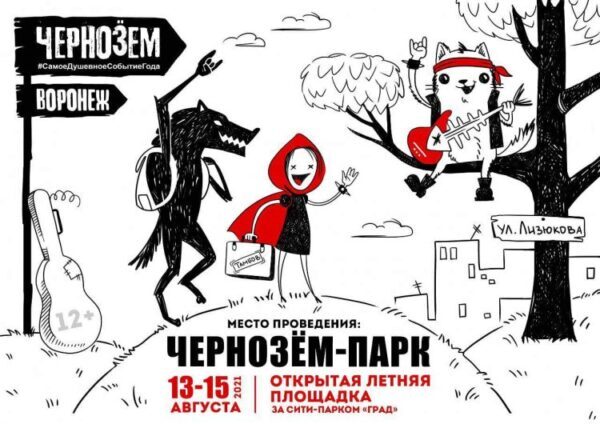 Фестиваль «Чернозем»: названы имена участников