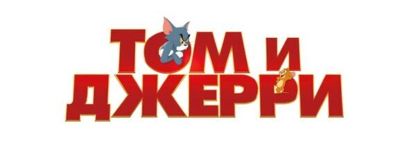 «Том и Джерри» стали лидером российского проката