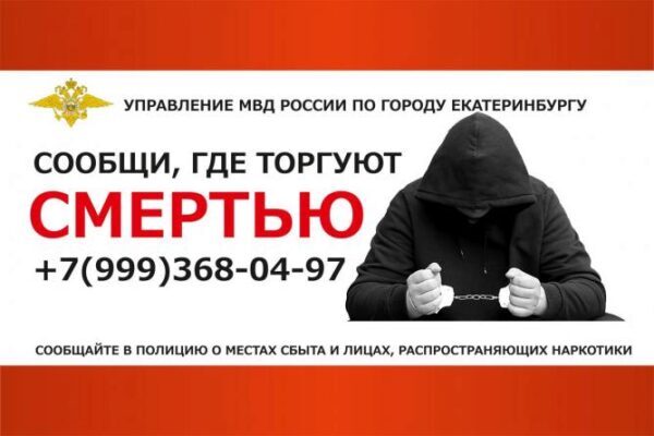 В Екатеринбурге полиция задержала наркозакладчика, благодаря помощи неравнодушных граждан