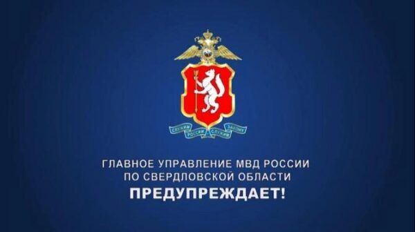 МВД предупреждает: на Урале активизировались телефонные мошенники