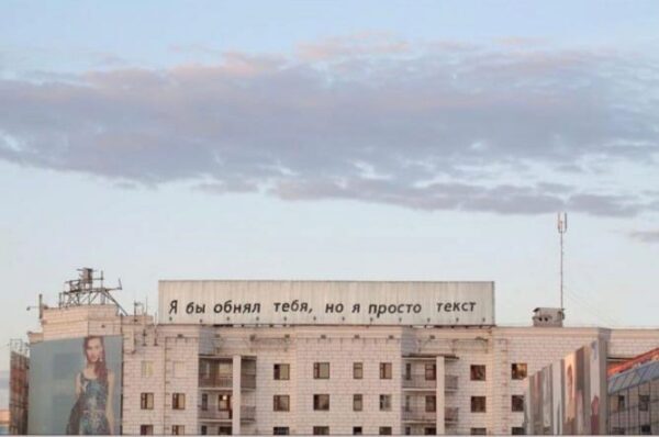 В Екатеринбурге демонтировали знаменитую надпись «Я бы обнял тебя, но я просто текст»