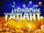 Шоу «Україна має талант» будет перезапущено