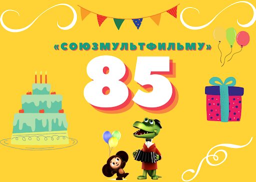 «Союзмультфильм» готовится к празднованию 85-летия!