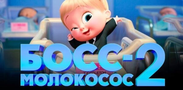«Босс-молокосос – 2» – лидер российского проката!