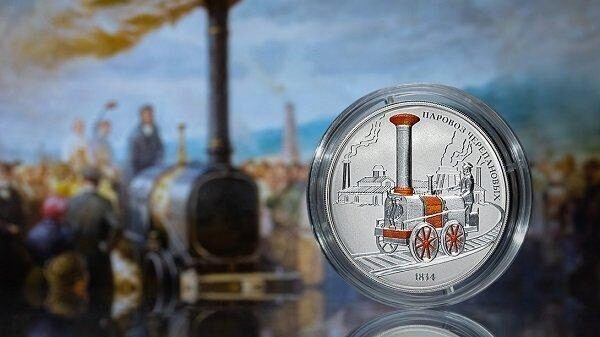 ЦБ выпустил памятную монету с первым российским паровозом