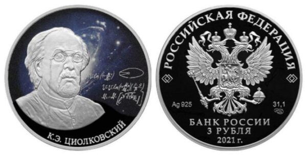 Центробанк выпустил памятную монету, посвященную Циолковскому