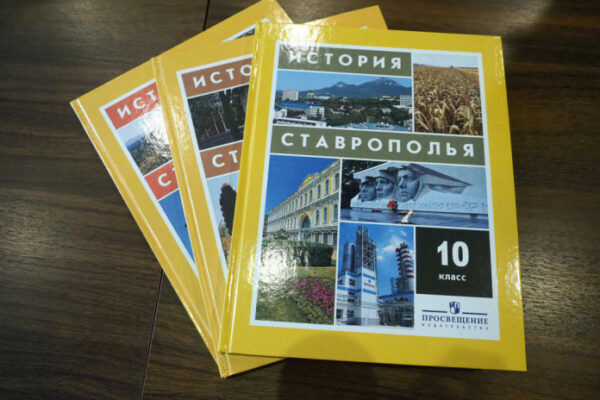 Вышел в свет учебник по истории Ставропольского края