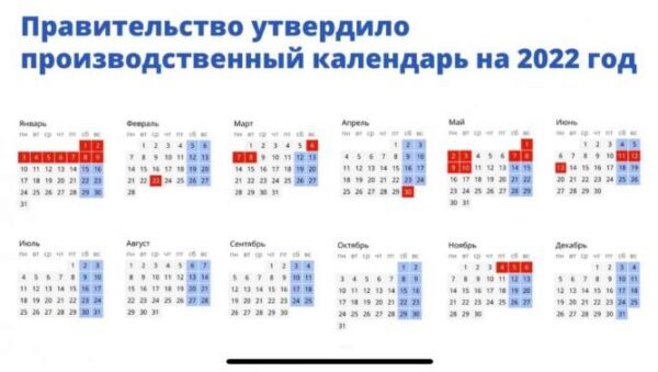 Правительство утвердило график праздничных дней на 2022 год