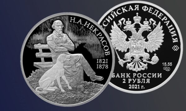 Банк России выпустил памятную монету, посвященную Николаю Некрасову