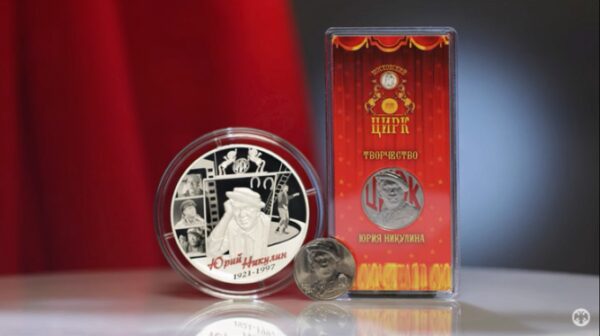 Банк России выпустил памятные монеты, посвященные Юрию Никулину