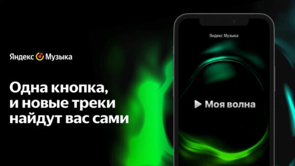 «Моя волна» на Яндексе