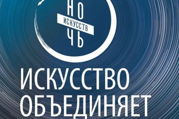 «Ночь искусств» объединит в онлайн-формате десятки свердловских городов