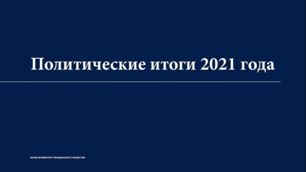 Главные слова. Эксперты обсудили политические итоги 2021 года