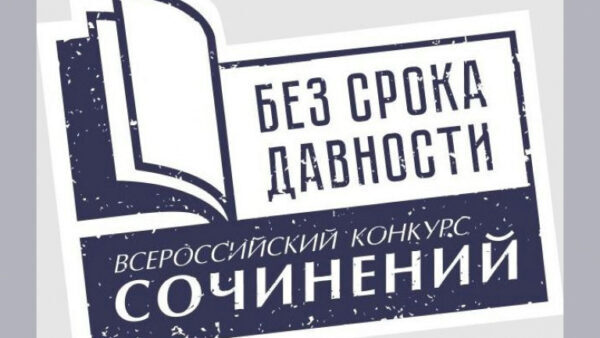 Липецкие школьники примут участие во Всероссийском конкурсе сочинений «Без срока давности»