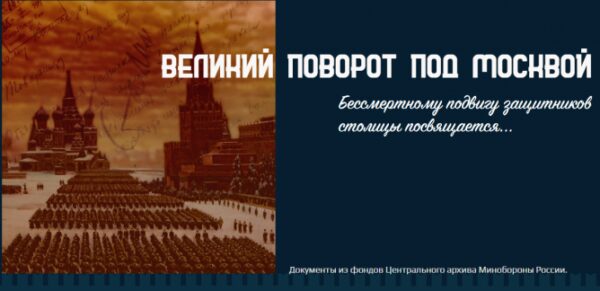 Минобороны рассекретило документы о контрнаступлении советских войск под Москвой