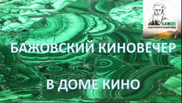 В екатеринбургском Доме кино пройдет «Бажовский киновечер»