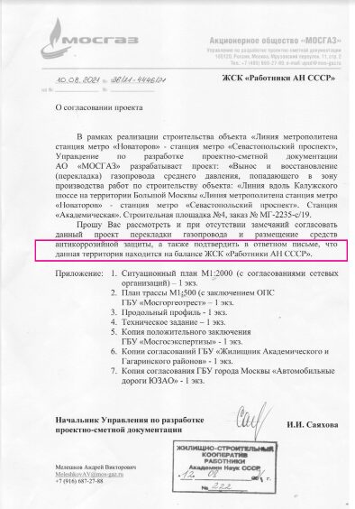 "Мосгаз" планировал перенести газовую магистраль по подложным документам?