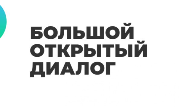 В Екатеринбурге состоится «Большой открытый диалог» между бизнесом и властью