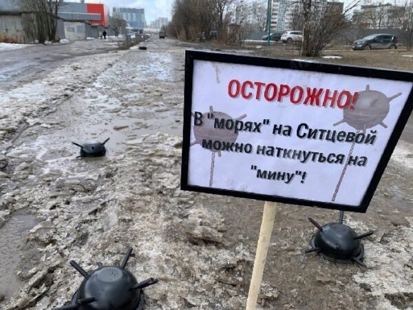 «Осторожно, мины!» Петербургские активисты обратили внимание на ужасное состояние Ситцевой улицы