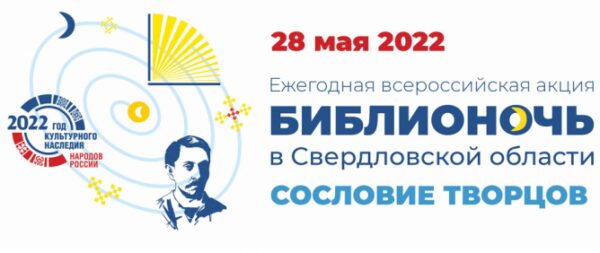 «Библионочь» отправит уральцев «по следам культурных традиций»