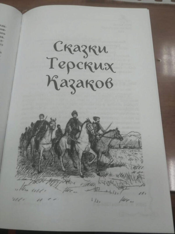 На Ставрополье издан новый сборник из 80 сказок терских казаков