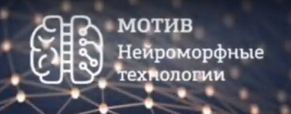 В России идет работа над первым в мире нейроморфным процессором