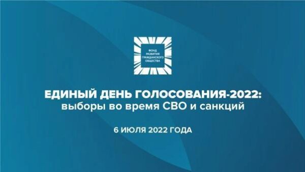 ФоРГО: Выборы-2022 в условиях СВО и санкций