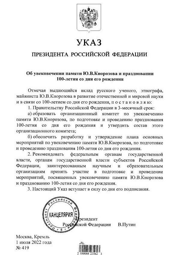 Владимир Путин подписал указ об увековечивании памяти Юрия Кнорозова