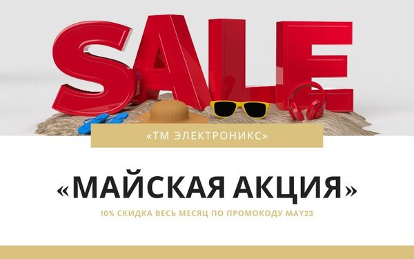 Электроника со скидками: TMelectronics.ru запускает Майскую распродажу