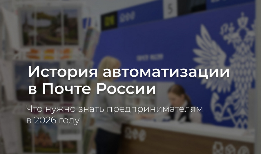 Почта России повысила производительность отделений за счёт автоматизации учёта