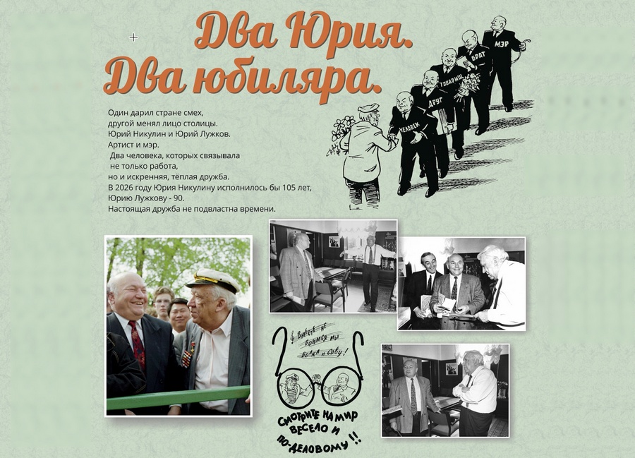 К 90-летию Юрия Лужкова открылась выставка, посвященная его дружбе с Юрием Никулиным